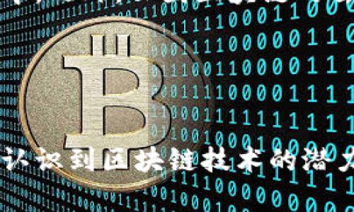    云图区块链：一个开创性数字货币的未来 /  

 guanjianci  云图区块链, 数字货币, 区块链技术, 投资前景 / guanjianci 

 什么是云图区块链？ 

云图区块链（Cloud Blockchain）是一种创新性的数字货币，它结合了云计算的优势与区块链技术的去中心化特性。通过分布式的网络结构，云图区块链实现了数据的透明性和不可篡改性。这种币种旨在为用户提供安全、快速且高效的交易体验，同时降低了交易成本和时间延迟。


 云图区块链的独特之处 

与传统的区块链系统相比，云图区块链在技术和应用上具有诸多优势。首先，云计算的引入使得数据存储和处理能力大幅提升。这不仅提高了网络的处理速度，还使得智能合约的执行更加高效，确保了交易的实时确认。其次，由于其运行在云环境中，用户无需投入大量资源去搭建和维护传统的节点，从而降低了参与的门槛。


 技术架构解析 

云图区块链的技术架构由多层组成，包括基础层、网络层和应用层。基础层负责数据的加密存储与传输，而网络层则确保了信息在不同节点之间的流动与同步。应用层则是用户直接交互的界面，提供多种功能，如钱包管理、交易记录查询和智能合约执行等。这一结构的设计使得云图区块链适应性极强，可以灵活应对不同应用场景下的需求。


 应用场景广泛 

云图区块链的应用场景非常广泛。例如，在金融领域，它可以用于跨境支付和证券交易，降低交易成本，提高交易效率。在供应链管理中，它能够实现货物追溯，确保供应链的透明度和安全性。此外，云图区块链还可以应用于身份认证、数字版权、防伪等多个方面，显著提升了这些领域的运营效率和安全性。


 投资云图区块链的前景 

投资云图区块链的前景备受瞩目。随着区块链技术的不断发展与成熟，越来越多的企业和投资者意识到其巨大的潜力。云图区块链凭借其创新的技术架构和广泛的应用场景，吸引了众多投资者的关注。市场分析人士预计，未来几年云图区块链的市场需求将持续增长，这意味着投资者有机会在这一领域获得可观的回报。


 参与云图区块链的优势 

参与云图区块链不仅能实现财富增值，还有助于与现代科技接轨。通过购买云图区块链的币种，用户不仅能够享受其带来的特定优势，还能参与到这个新兴经济体的建设中。此外，云图区块链的去中心化特性能够提升用户的隐私保护，使得每一位参与者的交易信息都隐秘而安全。


 结语 

云图区块链是一种富有潜力和创新精神的数字货币，它融合了前沿的技术和广泛的实际应用，为用户、投资者和各行各业的参与者提供了全新的机遇。随着越来越多的人认识到区块链技术的潜力，云图区块链无疑将在未来的数字经济中扮演重要角色。因此，无论是作为一名投资者还是普通用户，加入云图区块链的行列，将为自身的未来创造无限的可能性和价值。
