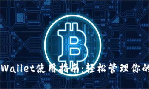 电脑端TPWallet使用指南：轻松管理你的数字资产