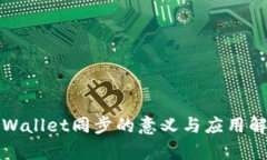 TPWallet同步的意义与应用解析