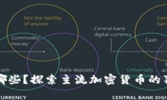 真正的区块链币有哪些？探索主流加密货币的独