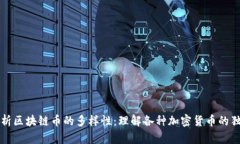 深入解析区块链币的多样性：理解各种加密货币