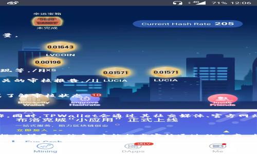 关于TPWallet提交token后的审核流程，以下是详细的解答。

什么是TPWallet？

TPWallet是一个去中心化的钱包，旨在为用户提供安全、便捷的数字资产管理服务。它支持多种加密货币和代币的存储、转账和交换，为用户提供了一个一站式的数字资产管理平台。TPWallet界面简洁、友好，适合各类用户使用，从初学者到专业投资者都能找到合适的功能。

Token提交及其审核必要性

在TPWallet上，用户可以提交自己的代币（Token）进行上线。为了确保平台资产的安全性和用户的利益，TPWallet会对提交的代币进行审核。这一流程是非常重要的，因为市场上存在着许多不合规或功能不全的代币，审核可以有效地过滤掉这些不良资产，确保用户的投资安全。

TPWallet提交Token的流程

提交Token的流程相对简单，但需要用户提供详细的项目信息。在TPWallet的官方网站上，通常会有一个“提交项目”或者“上线申请”的链接，用户可以通过这个链接进入申请页面。用户需要填写一些基本信息，包括：

ul
    li项目名称：即代币的名称。/li
    li代币符号：通常为3到5个字母的缩写。/li
    li项目介绍：简要介绍代币的功能和用途。/li
    li官方网站链接：提供项目的官方网站。/li
    li白皮书链接：大部分情况下，TPWallet会要求用户提供详尽的白皮书以供审核。/li
/ul

填写完这些信息后，用户需要提交申请，此外，有时还需要支付一定的手续费。这是为了阻止恶意项目的提交，提高审核的质量。

审核流程及周期

TPWallet收到提交申请后，会进入审核阶段。审核的过程可能涉及几个步骤，包括：

ol
    listrong信息核实：/strongTPWallet的审核团队需要核实项目提供的信息，包括项目的团队背景、融资情况和技术实现等。/li
    listrong项目评估：/strong评估团队会对项目的可行性、市场需求等进行分析，确保项目的价值和创新性。/li
    listrong安全审核：/strong若项目为技术驱动型，那么规范的代码审计也是必要的一步，TPWallet可能会要求提供相关的审核报告。/li
/ol

这个审核过程的时间长度因项目的复杂程度而异，通常在几天到几周之间。在此期间，用户可以通过邮件或平台通知的方式了解审核状态。

审核通过后的步骤

一旦审核通过，TPWallet会将新代币加入其钱包支持的代币列表中，用户将能够在钱包中看到这个新代币，并进行相关操作。同时，TPWallet会通过其社交媒体、官方网站等渠道进行公告，增强代币的曝光度。

总结

TPWallet在审核Token时所采取的严格流程，确保了用户资产的安全与平台的信誉。用户在提交Token时应准备充分，尽量提供详尽的信息，才能提高审核通过的几率。尤其是在数字货币市场上，只有高质量的Token才能得到用户的认可和支持。因此，代币的设计、实施和运营都需要仔细打磨。

希望这篇文章能够帮助您更好地理解TPWallet提交Token后的审核流程。如您还有其他疑问或需要进一步了解的信息，欢迎随时咨询！