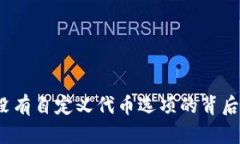TPWallet：探秘没有自定义代币选项的背后原因与应