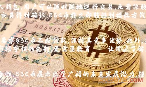   深入探讨BBC币：区块链技术的创新与未来机遇 /   
 guanjianci BBC币, 区块链技术, 加密货币, 数字资产 /guanjianci 

什么是BBC币？  
BBC币，作为一种新兴的加密货币，诞生于区块链技术的浪潮中。其背后所依托的区块链技术不仅仅是一种数字资产，更是重塑全球金融生态的基石。BBC币意在赋予用户更多的控制权和透明度，通过去中心化的方式，让交易变得更加安全和民主。

BBC币的独特卖点  
与市场上其他加密货币相比，BBC币有其独特的优势。首先，它的交易速度非常快，这意味着用户可以在极短的时间内完成资金的转移，而不必担心延误的问题。其次，BBC币的算法设计十分高效，这不仅降低了每笔交易的费用，还提升了整个网络的性能。
此外，BBC币在安全性方面下了很大的功夫。其采用了多层加密措施，确保每一笔交易都无法被恶意篡改，同时也保护了用户的隐私。在当前的网络环境中，个人信息的泄露已成为不少用户的担忧，BBC币对此提供了有力的解决方案。

区块链技术的创新之处  
区块链技术的核心在于其不可篡改和共识机制。这一技术使得交易数据不仅透明可查，而且可追溯。这就意味着，任何一笔交易都能在区块链上留下不可更改的记录，增强了交易的信任度。历史数据的透明使得审计过程变得简单，降低了企业和个人在审计过程中的时间和经济成本。
BBC币利用了智能合约的功能。这种合约自执行、不可更改的特性，将合同的执行过程自动化，降低了人为失误的风险。同时，通过智能合约，用户可以设计复杂的交易逻辑，处理更多形式的资产。这一创新为未来的金融及商业交易提供了无限可能。

BBC币如何运作？  
BBC币的运作基于区块链网络，用户需要在支持BBC币的交易平台上进行注册。在注册后，用户将获得一个数字钱包，用于存储、发送和接收BBC币。通过个人钱包，用户可以随时随地进行交易，无需依赖于传统金融机构。
用户在进行交易时，首先发起交易请求，指定要转移的BBC币数量和接收方地址。接下来，交易会通过网络中的其他节点进行验证，确保交易的有效性。一旦交易得到确认，BBC币将立即转移到接收方钱包中，这一过程几乎是实时的，极大提升了用户体验。

未来的机遇与挑战  
尽管BBC币在现阶段展现出了良好的发展势头，但未来的路途并非一帆风顺。首先，市场竞争异常激烈，随着技术的迅速发展，新的加密货币纷纷涌现。这就要求BBC币不断创新，保持其竞争优势。此外，监管政策的变化也是一个不可忽视的重要因素。各国政府对加密货币的态度各异，有些国家更是采取了限制措施，这对BBC币的全球扩展构成一定挑战。  
此外，用户的教育和市场的认知也需要时间来培育。尽管越来越多的人开始关注加密货币，但仍旧存在不少对其理解不足的用户。BBC币的推广，不仅需要市场营销的支持，更需要教育——让用户了解怎样安全地使用这种新型的资产。

总结  
总的来说，BBC币作为一种新兴的加密货币，结合了区块链技术的种种优势，使得其在市场中占据了一席之地。虽然面临着多重挑战，但凭借其高效率与安全性，BBC币展示出了广阔的未来发展潜力。随着市场环境的不断变化，关注与支持BBC币的用户将会获得更多的收益与机会。在这个数字资产时代，BBC币的未来充满希望与惊喜。
