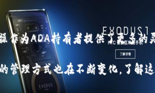 ADA币（Cardano）是一种受到广泛关注的加密货币，因其强大的智能合约功能和优质的技术架构而得以在市场上立足。TP Wallet则是一种多链钱包，具有很高的安全性和用户友好的界面，使得用户在管理他们的数字资产时更加方便和高效。很多用户对如何在这两者之间互转资产产生了疑问，尤其是ADA币是否可以转账到TP Wallet。

ADA币与TP Wallet基本概述

首先，我们需要了解ADA币和TP Wallet的基本信息。ADA币是Cardano平台的原生代币，其设计理念是为了提供一种可扩展且具有高度安全性的区块链平台。Cardano通过分层架构和强大的共识机制来实现这一目标，使得所有的交易都能以安全、快速的方式进行。

而TP Wallet则是一个为加密货币用户提供钱包服务的应用程序，它支持多种区块链资产，并为用户提供安全存储和管理币种的功能。用户可以使用TP Wallet来存储、发送和接收各种数字资产，包括ADA币。

ADA币转账至TP Wallet的步骤

在决定将ADA币转移到TP Wallet之前，你需要确保以下几个条件满足：

ul
    li你拥有ADA币的余额。/li
    li你的TP Wallet账户已经设立，并且能够接收ADA币。/li
/ul

接下来，我们详细介绍一下步骤：

h41. 开设TP Wallet账户/h4

如果你还没有TP Wallet账户，首先需要下载并安装TP Wallet应用程序。安装完成后，按照界面的提示进行账户注册。在注册过程中，请务必妥善保管好你的助记词和私钥，这关系到你资金的安全。

h42. 查找ADA币地址/h4

在TP Wallet中找到“接收”功能。点击后选择ADA币，你将看到一个独特的地址。这就是你的TP Wallet地址。在进行转账前，请确保这不是一个过期或错误的地址。

h43. 登陆你的ADA钱包/h4

在完成TP Wallet账户的设置后，接下来访问你持有ADA币的交易所或者钱包，登陆你的账户。找到转移或发送的功能并点击。

h44. 发起转账/h4

输入你在TP Wallet中获得的ADA币地址，然后输入你想要转账的ADA数量。务必仔细检查地址是否正确，以避免资产的丢失。

h45. 确认交易/h4

确认所有信息无误后，提交转账请求。根据网络的不同，转账完成的时间可能会有所不同。一般来说，ADA币的转账速度较快，通常在几分钟内就可以完成。

注意事项

尽管ADA币可以顺利转入TP Wallet，但在操作过程中仍需注意一些事项：

ul
    listrong确认地址正确性：/strong资产转账是不可逆的，确认接收地址的准确性至关重要。/li
    listrong交易费用：/strongADA的转账会产生一定的网络费用，确保你有足够的余额来覆盖费用。/li
    listrong交易时间：/strong转账完成的时间可能会受到网络状况的影响，耐心等待是必要的。/li
/ul

总结

综上所述，ADA币是完全可以转账到TP Wallet的。通过简单的几个步骤，你就可以将ADA币安全地存入TP Wallet中，方便进行后续的交易和管理。这一操作为ADA持有者提供了更多的灵活性，让用户可以更安心地管理自己的加密资产。

我们希望以上信息能够为你解决在ADA币与TP Wallet之间转账的疑问。如果你还有其他相关问题，请随时咨询。随着区块链技术的不断发展，数字资产的管理方式也在不断变化，了解这些信息将对你的投资生涯大有裨益。