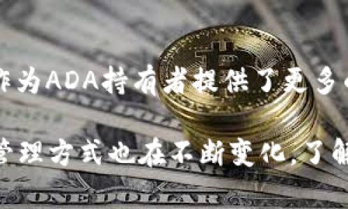 ADA币（Cardano）是一种受到广泛关注的加密货币，因其强大的智能合约功能和优质的技术架构而得以在市场上立足。TP Wallet则是一种多链钱包，具有很高的安全性和用户友好的界面，使得用户在管理他们的数字资产时更加方便和高效。很多用户对如何在这两者之间互转资产产生了疑问，尤其是ADA币是否可以转账到TP Wallet。

ADA币与TP Wallet基本概述

首先，我们需要了解ADA币和TP Wallet的基本信息。ADA币是Cardano平台的原生代币，其设计理念是为了提供一种可扩展且具有高度安全性的区块链平台。Cardano通过分层架构和强大的共识机制来实现这一目标，使得所有的交易都能以安全、快速的方式进行。

而TP Wallet则是一个为加密货币用户提供钱包服务的应用程序，它支持多种区块链资产，并为用户提供安全存储和管理币种的功能。用户可以使用TP Wallet来存储、发送和接收各种数字资产，包括ADA币。

ADA币转账至TP Wallet的步骤

在决定将ADA币转移到TP Wallet之前，你需要确保以下几个条件满足：

ul
    li你拥有ADA币的余额。/li
    li你的TP Wallet账户已经设立，并且能够接收ADA币。/li
/ul

接下来，我们详细介绍一下步骤：

h41. 开设TP Wallet账户/h4

如果你还没有TP Wallet账户，首先需要下载并安装TP Wallet应用程序。安装完成后，按照界面的提示进行账户注册。在注册过程中，请务必妥善保管好你的助记词和私钥，这关系到你资金的安全。

h42. 查找ADA币地址/h4

在TP Wallet中找到“接收”功能。点击后选择ADA币，你将看到一个独特的地址。这就是你的TP Wallet地址。在进行转账前，请确保这不是一个过期或错误的地址。

h43. 登陆你的ADA钱包/h4

在完成TP Wallet账户的设置后，接下来访问你持有ADA币的交易所或者钱包，登陆你的账户。找到转移或发送的功能并点击。

h44. 发起转账/h4

输入你在TP Wallet中获得的ADA币地址，然后输入你想要转账的ADA数量。务必仔细检查地址是否正确，以避免资产的丢失。

h45. 确认交易/h4

确认所有信息无误后，提交转账请求。根据网络的不同，转账完成的时间可能会有所不同。一般来说，ADA币的转账速度较快，通常在几分钟内就可以完成。

注意事项

尽管ADA币可以顺利转入TP Wallet，但在操作过程中仍需注意一些事项：

ul
    listrong确认地址正确性：/strong资产转账是不可逆的，确认接收地址的准确性至关重要。/li
    listrong交易费用：/strongADA的转账会产生一定的网络费用，确保你有足够的余额来覆盖费用。/li
    listrong交易时间：/strong转账完成的时间可能会受到网络状况的影响，耐心等待是必要的。/li
/ul

总结

综上所述，ADA币是完全可以转账到TP Wallet的。通过简单的几个步骤，你就可以将ADA币安全地存入TP Wallet中，方便进行后续的交易和管理。这一操作为ADA持有者提供了更多的灵活性，让用户可以更安心地管理自己的加密资产。

我们希望以上信息能够为你解决在ADA币与TP Wallet之间转账的疑问。如果你还有其他相关问题，请随时咨询。随着区块链技术的不断发展，数字资产的管理方式也在不断变化，了解这些信息将对你的投资生涯大有裨益。