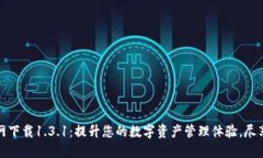 TPWallet官网下载1.3.1：提升您的数字资产管理体验