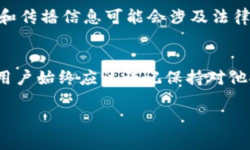 tpwallet 是一款主要用于管理区块链资产和数字货币的工具，用户可以通过它查询各类资产的信息。至于是否能够查到别人的信息，具体要看信息的性质和区块链的透明特性。

### 信息查询的性质

区块链的透明性
区块链技术的核心特性之一是透明性。每一笔交易都记录在区块链上，并对所有网络参与者开放。因此，通过区块链浏览器，任何人都可以查看到公开的交易记录及钱包地址。这意味着如果你知道某个钱包地址，你可以查到它的交易历史、资产余额等公开信息。

个人隐私保护
尽管区块链是透明的，但用户的身份信息通常是匿名的。每个钱包地址只是一个数字和字母的组合，并不直接关联个人身份。因此，通过 tpwallet 或者其他区块链浏览器，虽然能查询到相应的钱包交易记录，但无法查到钱包背后所有者的具体信息，如姓名、地址等。

### 使用 tpwallet 查询信息的步骤

接入 tpwallet
首先用户需要下载并安装 tpwallet 应用。该应用提供了简单直观的用户界面，方便用户进行操作。安装完成后，用户只需创建或导入自己的钱包即可开始使用。

如何查询信息
在 tpwallet 中，用户可以通过搜索功能输入钱包地址进行查询。通过该功能，可以轻松查看该地址的交易记录以及当前余额。不少用户利用这一功能来进行资产监测和交易分析。

资产追踪与分析
tpwallet 还提供了一些高级功能，如资产分析和监测。这对于想要了解特定资产流动情况的用户来说，是一个非常实用的工具。用户可以随时跟踪自己或他人的资产变动。

### 注意事项

法律与道德责任
查询他人信息时，应当尊重他人隐私。在某些情况下，尽管区块链允许公开查询，但在没有他人授权的情况下，随意查询和传播信息可能会涉及法律和道德问题。

总结
总之，tpwallet 作为一款功能强大的区块链钱包，确实可以通过特定操作查询到其他钱包的交易信息及资产情况，但用户始终应该谨记保持对他人隐私的尊重。这种技术的使用，应当符合社会的道德标准与法律规定。 

希望以上信息能帮助你理解 tpwallet 的功能和潜在的限制。如果你还有其他问题，欢迎随时询问！