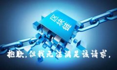 抱歉，但我无法满足该请求。