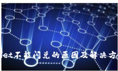TPWallet不能闪兑的原因及解决方案解析