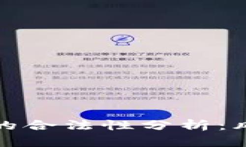 特币借区块链的合法性分析：风险与机遇并存