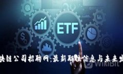 湘潭区块链公司招聘网：最新职位信息与未来发