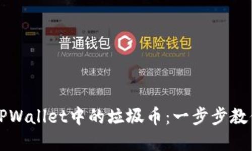如何轻松删除TPWallet中的垃圾币：一步步教你清理数字资产