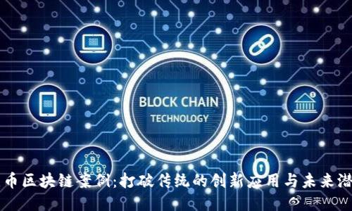 无币区块链案例：打破传统的创新应用与未来潜力