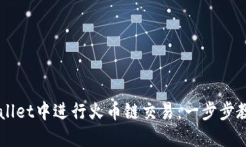 如何在TPWallet中进行火币链交易：一步步教你轻松上手