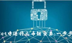 如何在TPWallet中进行火币链交易：一步步教你轻松