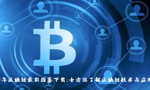 2023年区块链最新图鉴下载：全方位了解区块链技术与应用创新