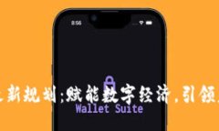 鹏博士区块链最新规划：赋能数字经济，引领未