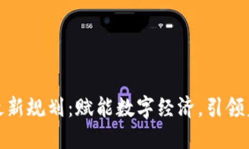 鹏博士区块链最新规划：赋能数字经济，引领未来科技新潮流