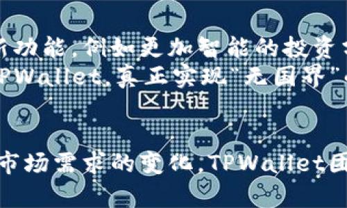   TPWallet国际版：功能特点与优势解析 / 

 guanjianci TPWallet, 国际版, 钱包功能, 加密货币 /guanjianci 

什么是TPWallet？
TPWallet是一款备受欢迎的数字钱包，旨在为用户提供安全、便捷的钱包管理体验。无论是存储、发送还是接收各种加密货币，TPWallet都能够满足用户的需求。它不仅支持常见的数字资产，还通过多种安全机制确保用户的资金安全。在全球化的背景下，越来越多的用户寻求跨国使用的数字钱包，这也促使了TPWallet国际版的研发。

TPWallet国际版的推出背景
随着加密货币的广泛应用，许多人开始关注自己资产的跨国管理问题。尤其是在国际贸易、在线支付等场景中，能够在不同国家轻松使用的数字钱包显得尤为重要。TPWallet国际版的推出，正是为了满足这种日益增长的需求。它不仅考虑到了各国法律法规的差异性，还注重用户的便捷体验，让用户能在全球范围内自由、灵活地管理自己的加密资产。

TPWallet国际版的独特卖点
TPWallet国际版具备多项独特的功能，使其在市场上脱颖而出。首先，它支持多种语言界面，用户可以根据自己的语言习惯选择，提升使用的友好度。此外，国际版还兼容多种币种，让用户无论身处何地，都能轻松进行交易。
其次，TPWallet国际版强化了安全性。从多因素认证到数据加密，TPWallet始终将用户的保护放在首位。尤其是在国际交易中，资金安全至关重要。TPWallet通过多重保障机制，让用户可以安心使用。

TPWallet国际版的主要功能
1. **多币种支持**：TPWallet国际版支持主流的数字货币，包括比特币、以太坊、莱特币等，并不断更新以兼容新兴的加密资产。这使得用户在不同国家与地区的交易都可以轻松实现。
2. **便捷的交易方式**：无论是点对点交易还是快速发送，都可以通过TPWallet国际版迅速完成。用户只需输入对方的钱包地址，选择交易金额，系统便会自动计算交易费用与汇率。
3. **安全保障机制**：为保障用户资产的安全性，TPWallet国际版采用了最新的区块链技术，数据进行加密存储。同时，用户账户设置了多重保护，确保能够有效抵御黑客攻击。
4. **用户友好的界面设计**：TPWallet国际版在界面设计上进行了，以便迎合全球用户的操作习惯。直观的导航系统让用户无论在任何文化背景下，都能迅速上手。

使用TPWallet国际版的实际案例
考虑到不同用户的需求，TPWallet国际版的使用场景十分广泛。比如，一个在欧美地区工作的自由职业者，希望将收入转换为加密货币，以便在全球范围内进行支付。他可以通过TPWallet国际版，在接收支付的同时，减少因汇率波动而造成的损失。
例如，在日本出差的用户，使用TPWallet国际版不仅可以便捷地进行加密资产的管理与交易，同时还可以通过它的市场分析工具，了解当前币种的价格走势。这使得用户在外出时，能够随时作出更为智慧的投资决策。

TPWallet国际版的用户反馈与评价
用户的反馈是检验一个产品是否成功的最好标准。关于TPWallet国际版，多数用户给出了积极的评价。他们认为，TPWallet的界面友好，操作简便，极大地提高了他们的工作效率。同时，他们也特别赞赏TPWallet的客户服务团队，能够及时解答用户在使用过程中遇到的问题。
不过，也有用户提出了一些改进建议，例如希望增加更多的区块链资产支持，以及希望在未来升级中提供更丰富的数据分析功能。TPWallet团队也积极倾听用户的反馈，不断进行与更新。

未来展望：TPWallet国际版的发展潜力
随着加密货币的不断发展，TPWallet国际版的前景也十分广阔。全球用户对于数字资产管理的需求持续增加，这意味着市场潜力巨大。TPWallet团队计划在后续版本中，继续增加新功能，例如更加智能的投资分析工具、更多的社交互动功能等，让用户能够更加便捷地管理自己的数字资产。
此外，TPWallet也在考虑与多个国际支付平台合作，争取打通跨国支付通道，这将极大地提升TPWallet国际版的功能性和实用性。换句话说，用户将有机会在更广泛的范围内使用TPWallet，真正实现“无国界”的资产管理。

总结
TPWallet国际版的推出，无疑是对数字钱包市场的有力补充。凭借多币种支持、安全保护机制以及用户友好的操作体验，TPWallet国际版正在逐步赢得全球用户的青睐。同时，随着市场需求的变化，TPWallet团队也在不断调整策略，以保持竞争优势。未来，TPWallet将继续致力于为用户提供更好的服务与体验，无论是在哪个国家，用户都能在TPWallet找到属于自己的数字资产管理方案。