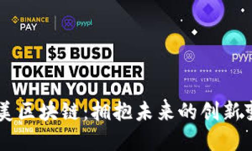 国美区块链：拥抱未来的创新变革