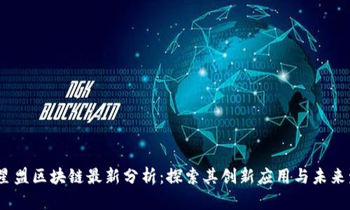 2023年星盟区块链最新分析：探索其创新应用与未来发展趋势