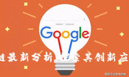 2023年星盟区块链最新分析：探索其创新应用与未来发展趋势