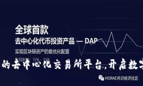 TPWallet：全新的去中心化交易所平台，开启数字资产交易时代