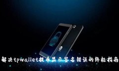 解决tpwallet提币显示签名错误的终极指南