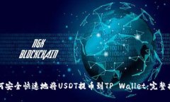 如何安全快速地将USDT提币到TP Wallet：完整指南