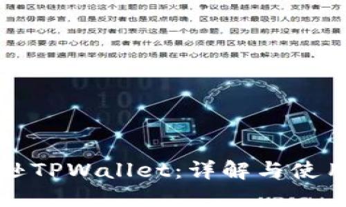 亚马逊TPWallet：详解与使用指南