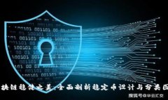 区块链稳健之美：全面剖析稳定币设计与分类图