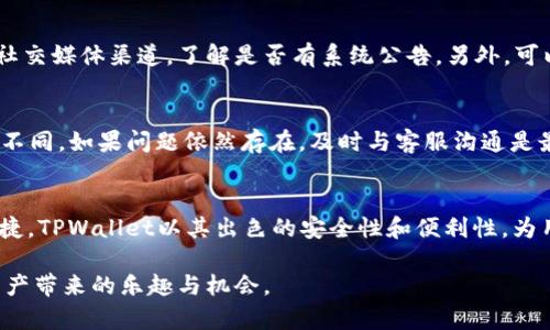    TPWallet：一步步教你如何轻松存入资金  / 

 guanjianci  TPWallet, 存款, 加密钱包, 数字资产  /guanjianci 

 什么是TPWallet？ 
在数字货币的世界里，安全和便利同样重要。TPWallet是一款受到广泛关注的加密钱包，旨在为用户提供安全的数字资产管理解决方案。与传统钱包不同，TPWallet不仅支持多种加密货币，还具备易于使用的界面和强大的安全性。无论你是新手还是经验丰富的交易者，TPWallet都能满足你的需求。

 TPWallet的独特之处 
TPWallet最大的创新点在于其强大的多币种支持。这意味着用户可以在一个平台上管理多种不同的加密资产，而不需要在多个钱包之间进行繁琐的切换。此外，TPWallet的安全性也值得称赞，采用了先进的加密技术，为用户的数字资产提供了更为坚固的保护。

 如何在TPWallet中存入资金？ 
那么，如何将资金放入TPWallet呢？以下是一些具体的步骤，帮助你快速完成这一过程。无论你是想存入Bitcoin、Ethereum，还是其他的加密货币，步骤都是类似的。

 步骤一：下载并安装TPWallet 
首先，确保你的设备上已安装TPWallet应用程序。你可以在各大应用商店找到并下载安装，或访问官方网站进行下载安装。安装完成后，打开应用程序，注册一个新的账户。如果你已经有账户，只需登录即可。

 步骤二：完成身份验证 
为了确保安全性，TPWallet通常会要求用户进行身份验证。你需要按照指示输入相关的信息，并上传身份证明文件。完成这些步骤后，等待系统审核通过。一般来说，这一过程会很快完成。

 步骤三：选择存款方式 
登录后，你会看到一个清晰的界面，显示你的账户余额和相关功能。寻找“存款”或“充值”选项。TPWallet支持多种存款方式，包括信用卡、银行转账以及其他数字钱包。选择你最方便的方式进行存款。

 步骤四：输入存款金额 
根据你选择的存款方式，输入你希望存入的金额。请注意，不同存款方式可能会有最低和最高金额限制。在确认金额后，点击“确认”或“提交”按钮。

 步骤五：确认交易 
根据你的存款方式，系统可能会要求你进行额外的确认，比如输入一条验证码或通过电子邮件确认。在完成这些步骤之后，等待系统处理你的存款请求。

 步骤六：查看余额 
一旦存款成功，你会收到确认消息。返回主界面，刷新你的账户，你应该能看到新存入的资金。如果长时间未见到余额更新，可以尝试联系TPWallet的客户服务寻求帮助。

 常见问题解答 
在使用TPWallet的过程中，用户可能会遇到一些常见问题，比如存款延迟、金额不正确等。以下是一些解决方案：

h4 存款延迟 /h4
有时候，存款可能因为网络拥塞或系统维护而出现延迟。如果你已经等待了一段时间但仍未看到资金到账，可以检查TPWallet的官方网站或社交媒体渠道，了解是否有系统公告。另外，可以联系客户服务以获取更多的协助。

h4 存款金额不符 /h4
如果你发现账户余额与实际存款不符，请回顾你的交易记录，确保所有步骤都已按要求操作。有时候，可能是因手续费导致实际到账金额有所不同。如果问题依然存在，及时与客服沟通是最好的选择。

 总结 
通过上述步骤，你应该能顺利在TPWallet内存入资金。从下载、注册到存款，整个过程虽然有多个环节，但一旦熟悉之后，便会变得更加简单快捷。TPWallet以其出色的安全性和便利性，为用户创造了一种全新的数字资产管理体验。如果你还有其他疑问，随时欢迎查询TPWallet的官方网站，或加入相关社区，与其他用户共同探讨。

在日益发展的数字经济时代，选择一个安全、易用的钱包来管理你的资产显得尤为重要。希望本文能帮助你更好地使用TPWallet，享受数字资产带来的乐趣与机会。