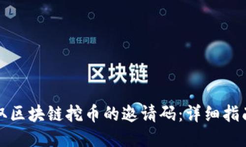 如何获取区块链挖币的邀请码：详细指南与技巧