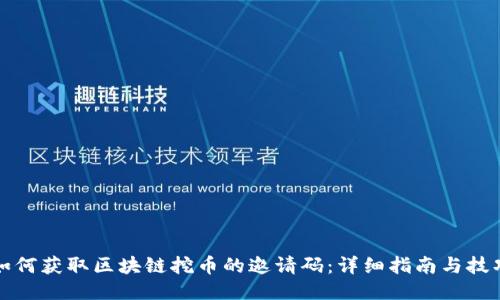 如何获取区块链挖币的邀请码：详细指南与技巧