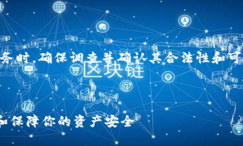 注意： 请您在进行任何投资或使用金融服务时，确保调查并确认其合法性和可靠性。以下内容仅供参考，请务必自行判断。

---

揭开TPWallet的真相：如何识别假冒钱包和保障你的资产安全