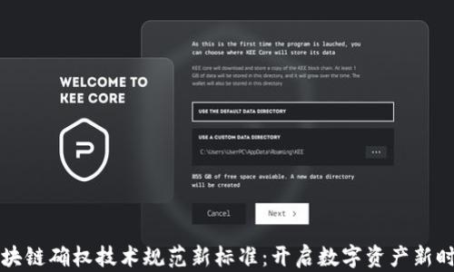 
区块链确权技术规范新标准：开启数字资产新时代