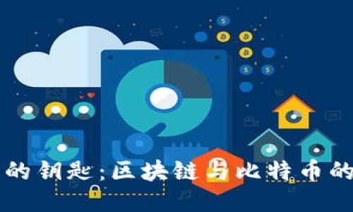 揭开心灵的钥匙：区块链与比特币的独特魅力