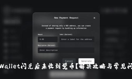 使用TPWallet闪兑后未收到觉币？解决攻略与常见问题揭秘
