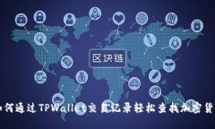 如何通过TPWallet交易记录轻松查找加密货币