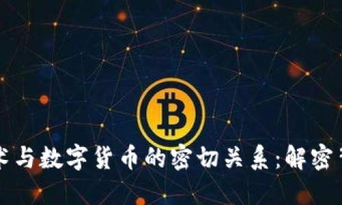 区块链技术与数字货币的密切关系：解密背后的秘密