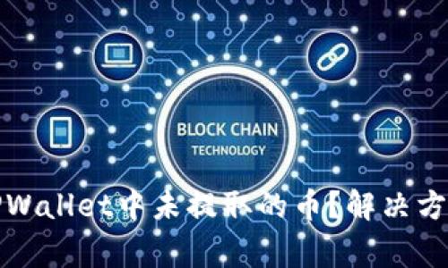 如何找回在TPWallet中未提取的币？解决方案与注意事项