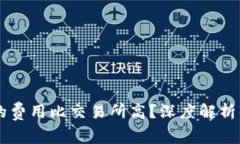 为什么TPWallet的费用比交易所高？深度解析优缺点