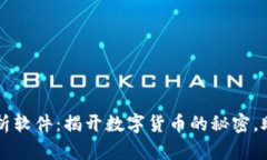 区块链比特币分析软件：揭开数字货币的秘密，