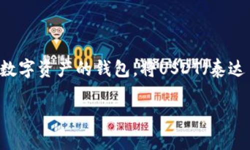 抹茶（Matcha）是一个去中心化交易所，支持多种加密货币的交易和交换，而TPWallet是一个支持多链和多种数字资产的钱包。将USDT（泰达币）从抹茶提取到TPWallet的过程相对简单。下面，我将详细介绍这个过程，帮助您高效、安全地完成这项操作。

### 抹茶如何提取USDT到TPWallet：详细步骤及注意事项