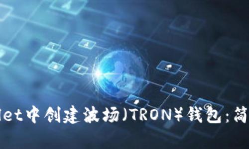 如何在TPWallet中创建波场（TRON）钱包：简单步骤与技巧