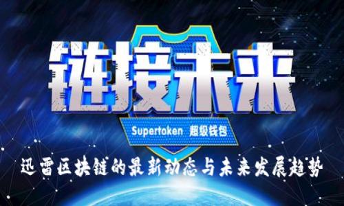 迅雷区块链的最新动态与未来发展趋势