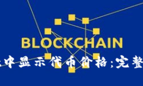 如何在TPWallet中显示代币价格：完整指南与实用技巧