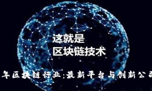 探索2023年区块链行业：最新平台与创新公司全景解析