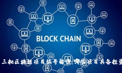 最新第三批区块链项目编号解读：哪些项目具备投资价值？